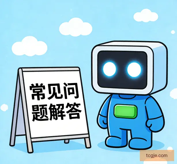 常见问题